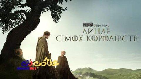 مسلسل A Knight of the Seven Kingdoms الحلقة 5 الخامسة مترجمة كاملة HD