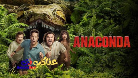 فيلم Anaconda 2025 مترجم