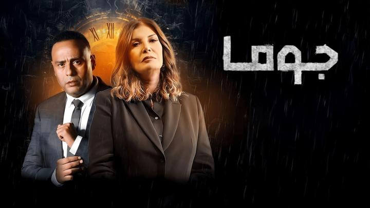 مسلسل جوما كامل