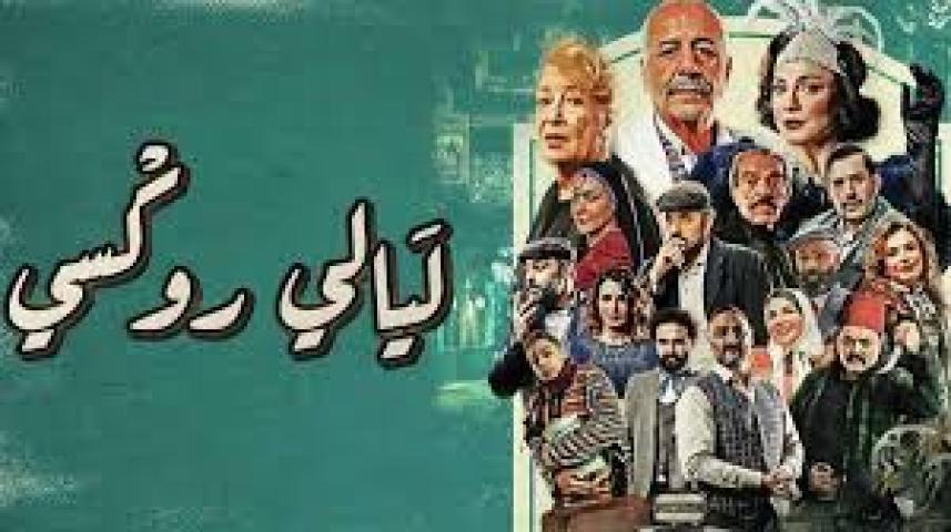 مسلسل ليالي روكسي الحلقة 24