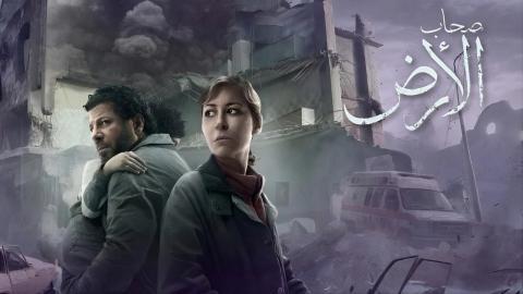 مسلسل صحاب الارض الحلقة 4 الرابعة