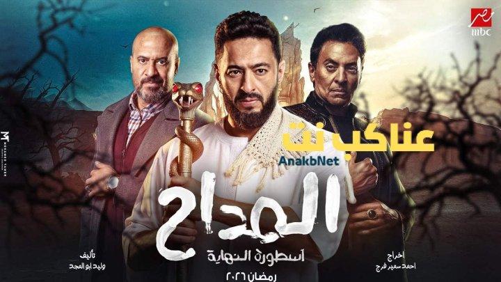 مسلسل المداح 6 الحلقة 1 الاولى