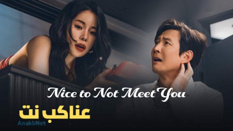مسلسل Nice to Not Meet You مترجم