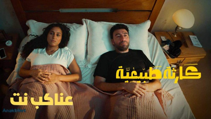 مسلسل كارثة طبيعية الحلقة 7 السابعة