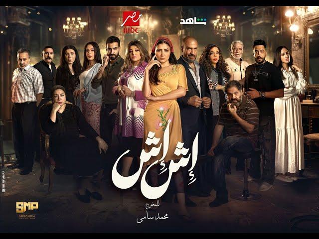 مسلسل إش إش الحلقة 24 الرابعة والعشرون