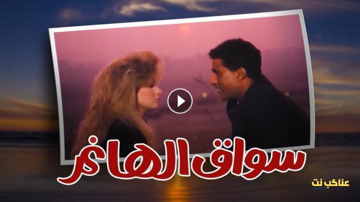 مشاهدة فيلم سواق الهانم (1994) HD اون لاين