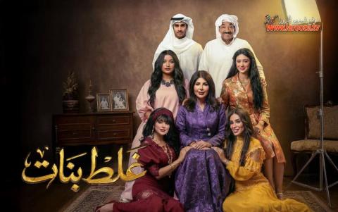 مسلسل غلط بنات الحلقة 4 الرابعة