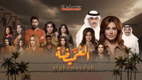 مسلسل الغميضة الحلقة 3 الثالثة