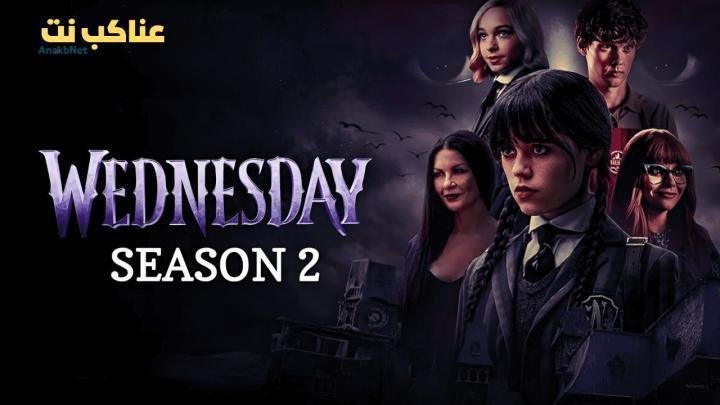 مسلسل Wednesday الموسم الثاني الحلقة 7 السابعة مترجم