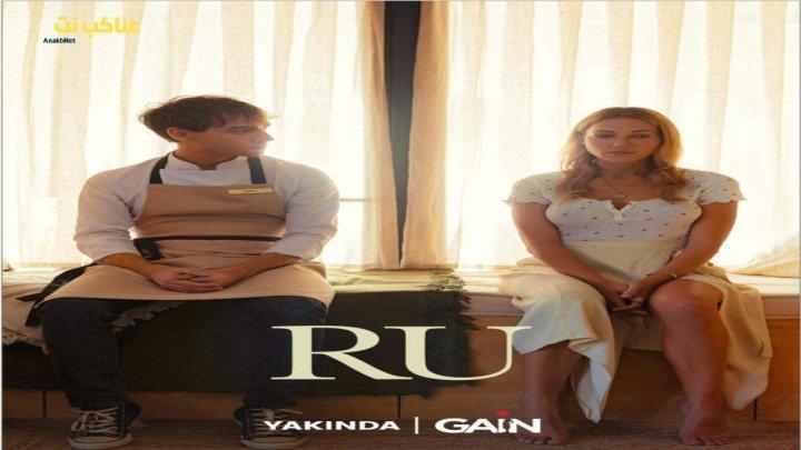 مسلسل رو Ru الحلقة 8 الثامنة مترجمة للكبار فقط