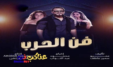 مسلسل فن الحرب الحلقة 1 الاولى
