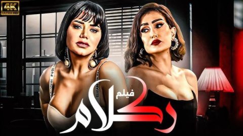 فيلم ركلام 2012 كامل
