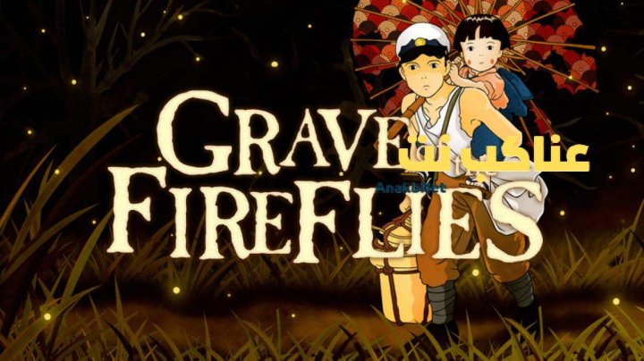 فيلم Grave of the Fireflies 1988 مدبلج